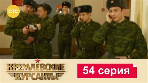 Кремлевские Курсанты | Сезон 1 | Серия 54 - YouTube