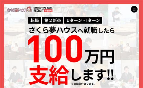 制作実績／さくら夢ハウス採用サイト｜株式会社ヘルツ