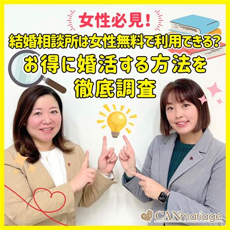 結婚相談所は女性無料で利用できる？お得に婚活する方法を徹底調査🔍 名古屋 新宿 浜松の結婚相談所キャンマリアージュ