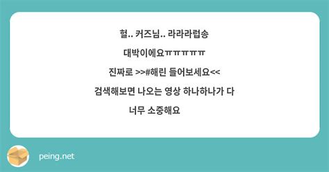 헐 커즈님 라라라럽송 대박이에요ㅠㅠㅠㅠㅠ 진짜로 해린 들어보세요