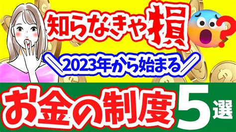 知らなきゃ損⁉︎【お金の制度5選】2023年開始｜知らなきゃ損｜現金給付｜税金引き上げ｜上乗せ給付｜給付金の概要｜令和4年度支給要件 等 Youtube