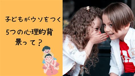 【幼児編】子どもが嘘をつく5つの心理的背景を心理師が解説します｜コソダテノート