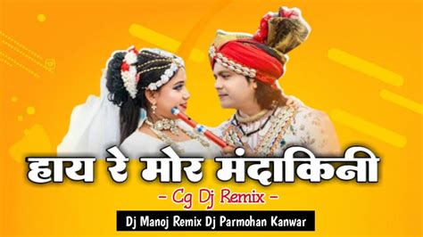 Hay Re Mor Mandakini Cg Dj Remix Dj Manoj Remix Dj Parmohan Kanwar