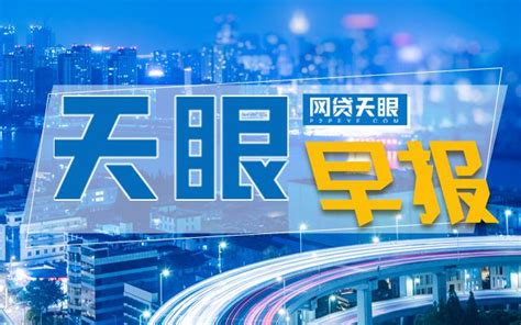 網貸天眼早報：多家網貸平台提交自查報告 神州長城債務逾期21億 每日頭條