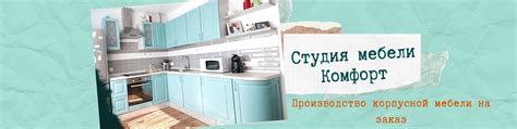 Студия мебели Комфорт - Мебель на заказ Златоуст