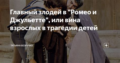 Главный злодей в "Ромео и Джульетте", или вина взрослых в трагедии ...
