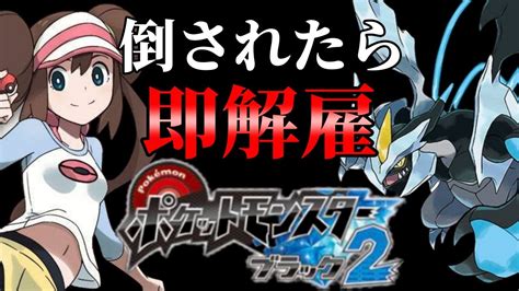 1【初見プレイ】ポケットモンスターブラック2 人生縛り【ルールは概要欄】 Youtube