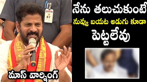 Cm Revanth Reddy Mass Warning To Kcr Cm Revanth Reddy Latest Press