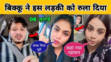 बकक न इस लडक क रल दय Shiv Kumar Bikku Anupma yadav News