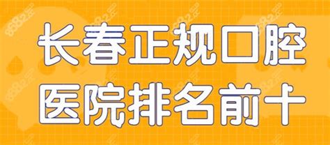 长春正规口腔医院排名前十种植牙牙齿矫正儿童好的牙科种植牙 8682整形网