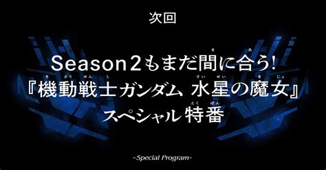 「水星の魔女」第17話が強烈な引きからの次回総集編でネット阿鼻叫喚 「このままおあずけ 」「鬼！ 悪魔！ プロスペラ！」（1 2 ページ