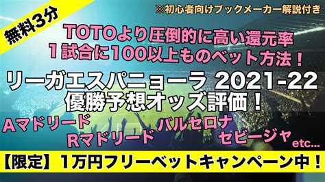 【リーガエスパニョーラ2021 22】優勝得点王予想オッズ評価！日本人選手cl出場権優勝候補は 【初心者オススメ】ブックメーカー