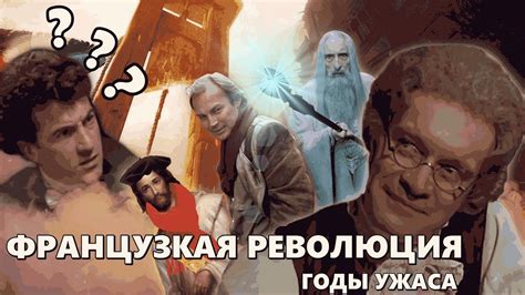 ПОЛТОРА ГОДА В АЗКАБАНЕ ЗА ФРАНЦУЗСКУЮ РЕВОЛЮЦИЮ! - YouTube
