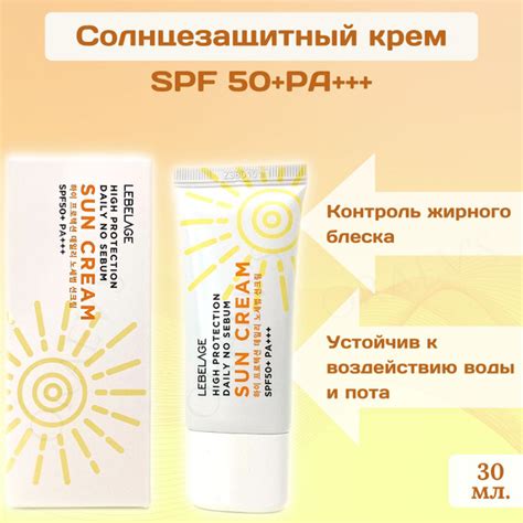 LEBELAGE Крем солнцезащитный Ежедневный High Protection Daily no sebum ...