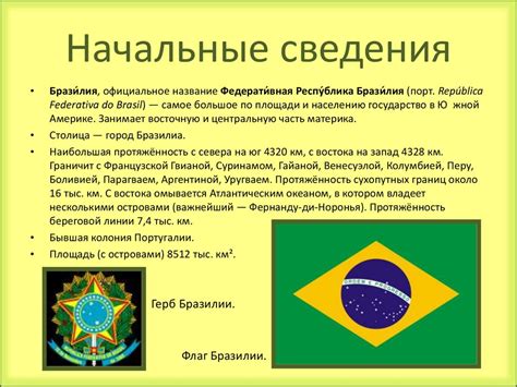 Бразилия. Начальные сведения - презентация онлайн