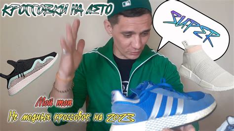 Какие кроссовки adidas лучше подходят на лето - YouTube