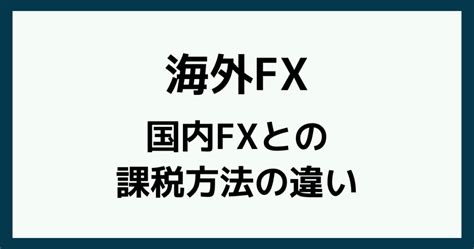 海外fxの税金まとめ｜税率と課税タイミング・確定申告のやり方を解説！【fp監修】