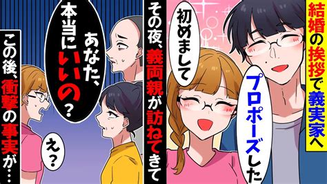 【スカッと】結婚の挨拶に行くと義両親「あなた、本当に大丈夫？」私「え？」→直後、衝撃の事実が明らかに【漫画】【漫画動画】【アニメ】【スカッと