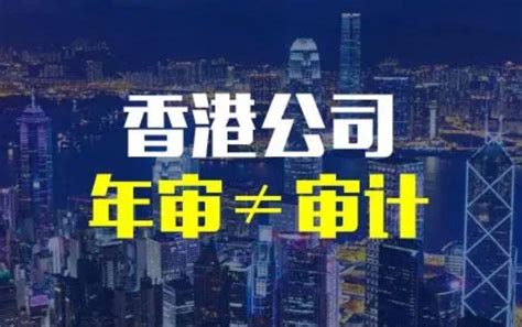 一篇文章带你了解香港公司年审和审计的区别