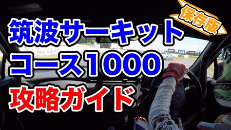 【筑波サーキットコース1000】走り方徹底解説！ Youtube