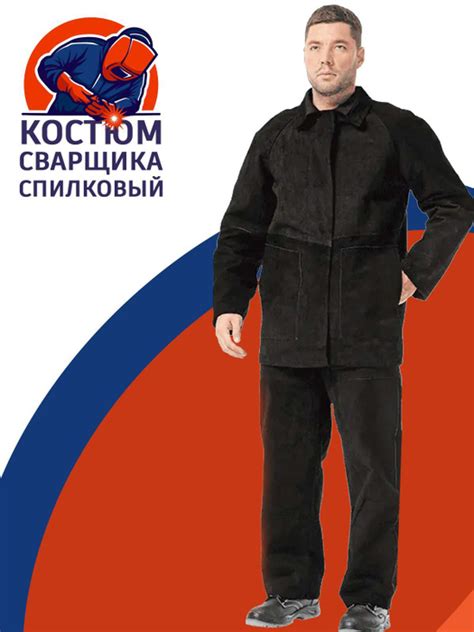 Костюм сварщика спилковый, черный - купить с доставкой по выгодным ...