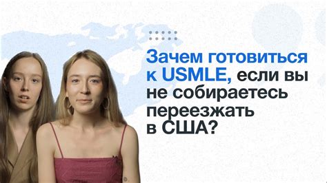 Зачем готовиться к USMLE, если вы не собираетесь переезжать в США ...