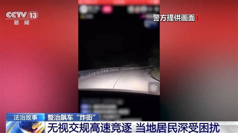 法治在线丨“飙车”还敢发视频炫耀！警方严打“一条龙”非法链条车辆团伙活动