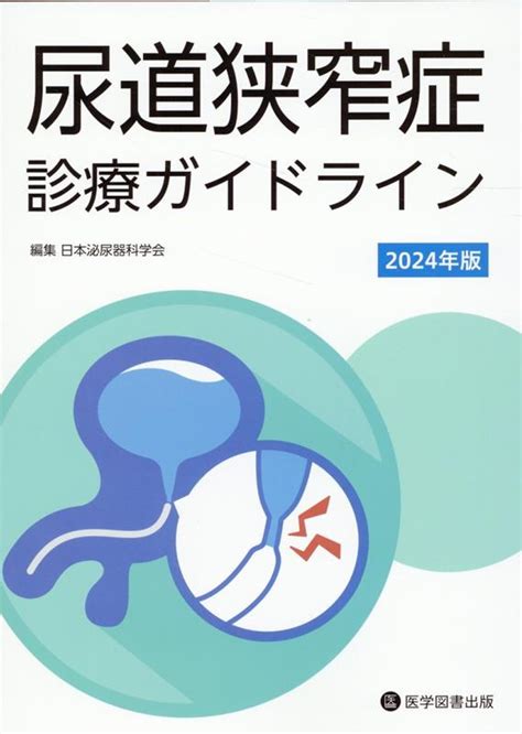 楽天ブックス 尿道狭窄症診療ガイドライン（2024年版） 日本泌尿器科学会 9784865175837 本