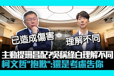 【cnews】主動提珊昌配？吳崢稱綠白理解不同 柯文哲「抱歉」：還是考慮告你 匯流新聞網