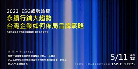 2023 Esg趨勢論壇 永續行銷大趨勢：台灣企業如何佈局品牌戰略｜accupass 活動通