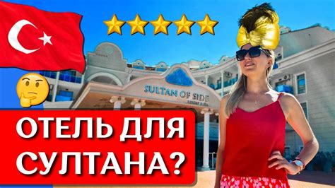 Отдых в SULTAN OF SIDE 5*, Турция, Сиде: все включено, обзор отеля ...