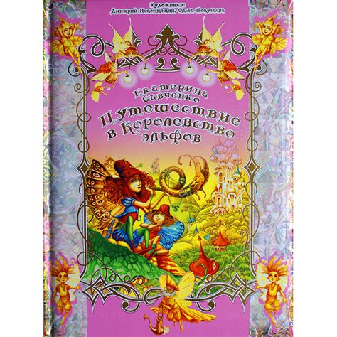 Книга для детей - Путешествие в Королевство эльфов - РООССА