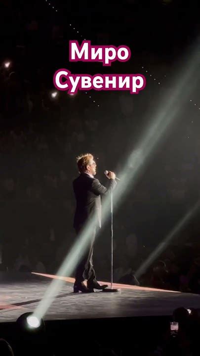Миро Сувенир концерт в Арена Армеец #концерт #миро #сувенир # ...