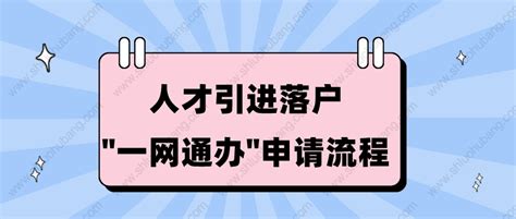 2023上海落户政策解读：人才引进落户“一网通办”申请流程！