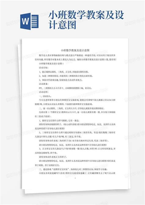 小班数学教案及设计意图word模板下载编号qjanxgxn熊猫办公