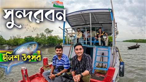 SUNDARBAN TOUR সনদরবন ইলশ উৎসব SUNDARBAN TOUR GUIDE TRAVELS