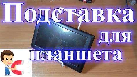 Подставка для планшета своими руками - YouTube