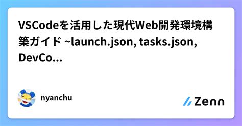 Vscodeを活用した現代web開発環境構築ガイド ~launchjson Tasksjson Devcontainer~