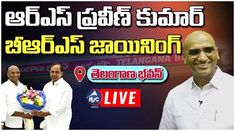 KCR LIVE RS Praveen Kumar Joins BRS Party LIVE Telangana Bhavan