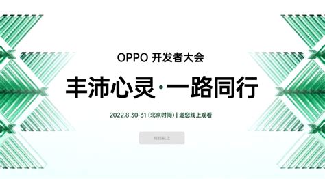 2022 Oppo开发者大会有哪些看点？这份“剧透”带你一探究竟财经头条