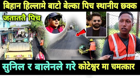 मेयर Balen र संसद Sunil को यस्तो छिटो काम । काम गर्नेहरु नै यस्तो सम्म