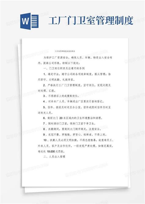 门卫室管理制度及岗位职责word模板下载 编号qyyjgvxq 熊猫办公