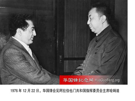 1976年12月22日 华国锋会见阿拉伯也门共和国主席哈姆迪 华国锋时政活动年谱（1976年） 华国锋纪念网