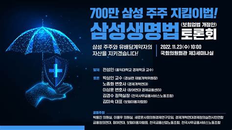 700만 삼성 주주 지킴이법 삼성생명법 토론회 Youtube