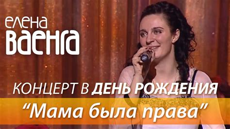 Елена Ваенга - Мама была права / Концерт в День Рождения HD - YouTube