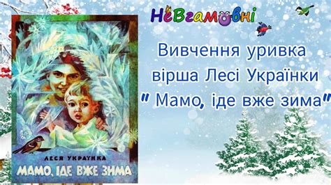 Вивчення уривка вірша Лесі Українки " Мамо, вже зима" - YouTube