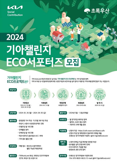 기아al화성 초록우산 경기지역본부 2024 기아챌린지 Eco서포터즈 모집 공모전 대외활동 링커리어