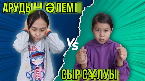 АРУДЫҢ ӘЛЕМІ / СЫР СҰЛУЫ БАТЛЛ - YouTube