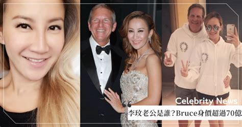 【李玟老公／前夫是誰？】bruce身價超過20億、花6億辦婚禮！離婚竟把她淨身出戶