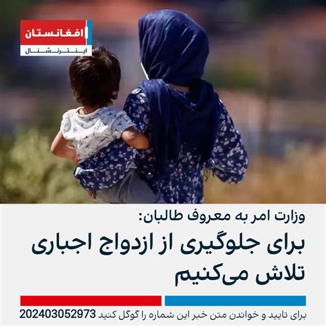 وزارت امر به معروف طالبان برای جلوگیری از ازدواج اجباری تلاش می‌کنیم